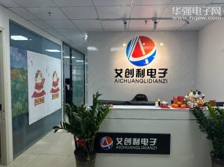 艾创利（深圳）电子有限公司实景