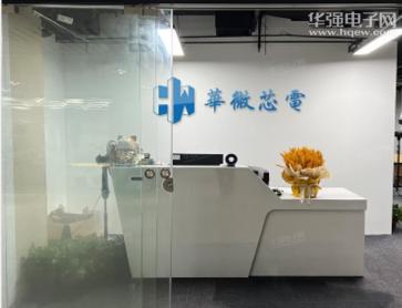 深圳市华微芯电科技有限公司实景