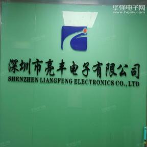 深圳市亮丰电子有限公司实景