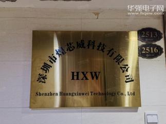 深圳市煌芯威科技有限公司实景
