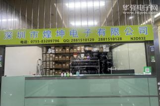 深圳市煌坤电子有限公司实景