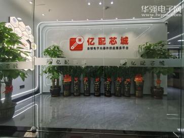 亿配芯城（深圳）电子科技有限公司实景