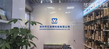 深圳市亿诚荣科技有限公司实景