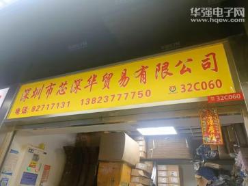 深圳市芯深华贸易有限公司实景