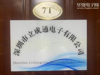 深圳市立成通电子有限公司实景