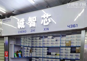 深圳市诚智芯科技有限公司实景