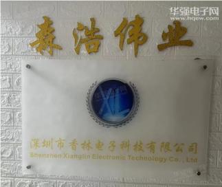 深圳市森浩伟业科技有限公司实景