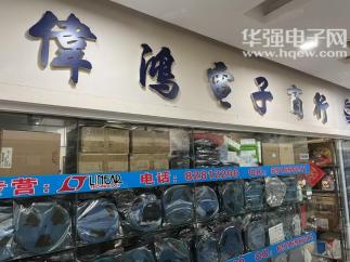 深圳市福田区新伟鸿电子商行实景