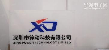 深圳市锌动科技有限公司实景
