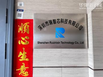 深圳市瑞智芯科技有限公司实景