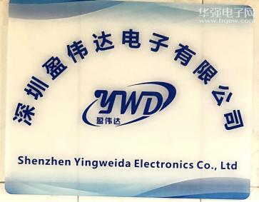 深圳市盈伟达电子有限公司实景
