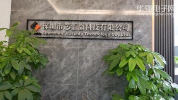 深圳市芯汇微科技有限公司实景