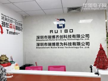 深圳市瑞博齐创科技有限公司实景