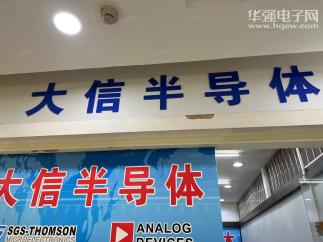 深圳大信半导体有限公司实景
