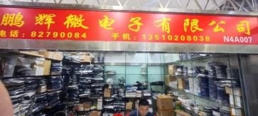 深圳市鹏辉微电子科技有限公司实景