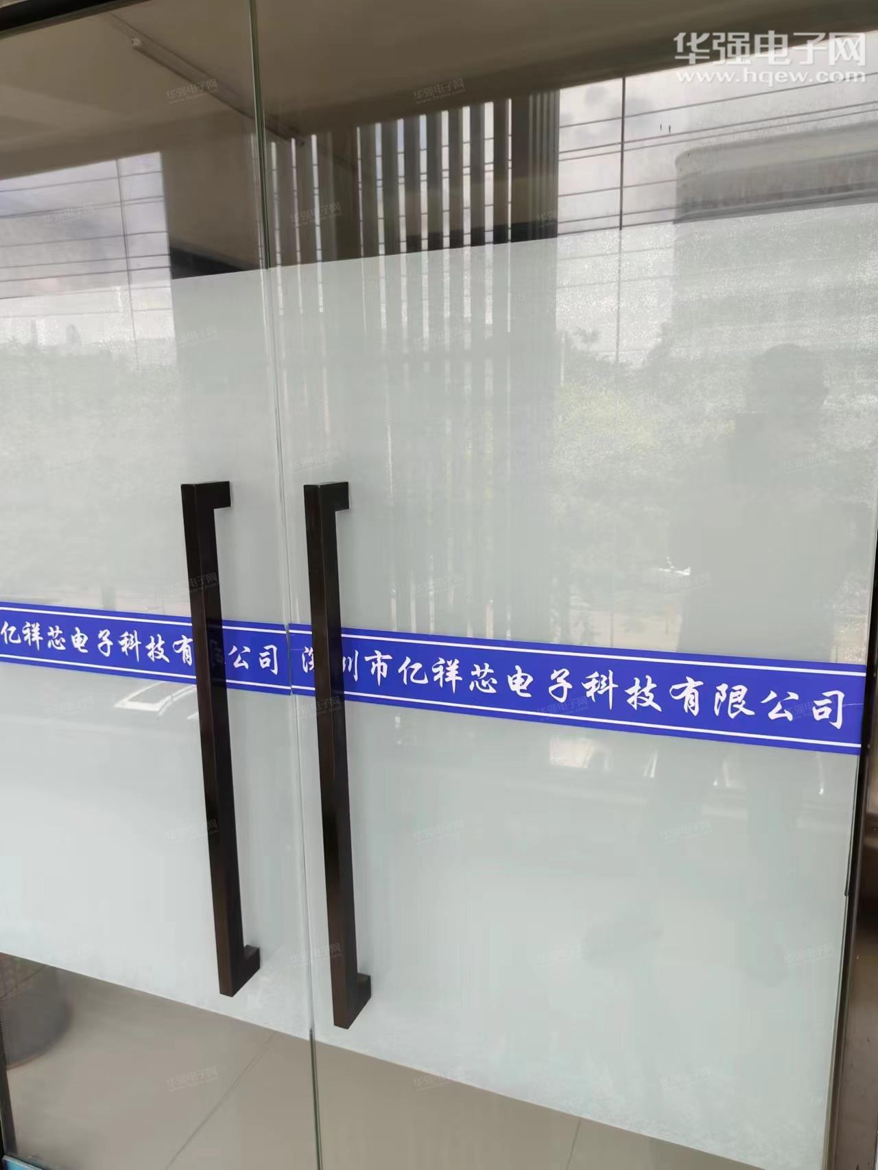 深圳市亿祥芯电子科技有限公司展示图1