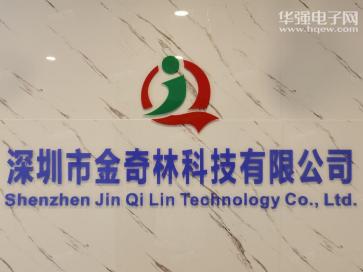 深圳市金奇林科技有限公司销售一部实景