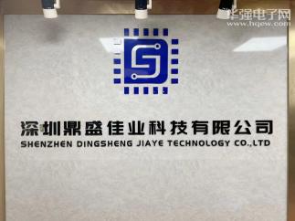 深圳鼎盛佳业科技有限公司实景