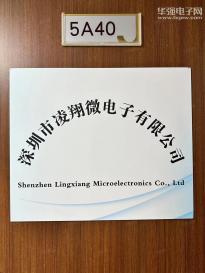 深圳市凌翔微电子有限公司实景