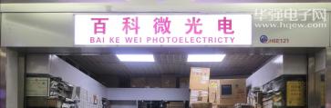 深圳市百科微科技有限公司实景
