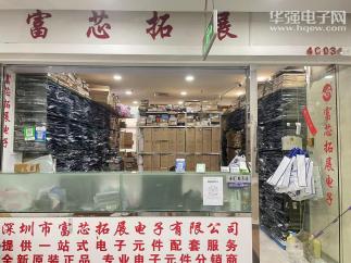 深圳市富芯拓展电子有限公司实景