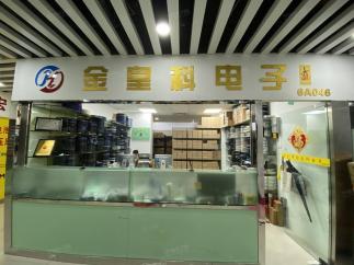 深圳市金皇科电子有限公司实景