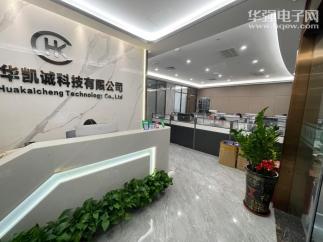 深圳市华凯诚科技有限公司实景