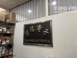 深圳市福田区新伟鸿电子商行实景