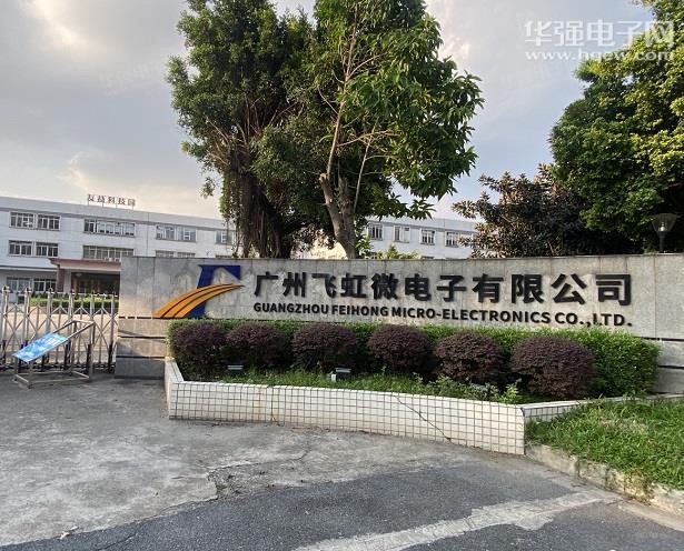 广州飞虹半导体科技有限公司展示图3