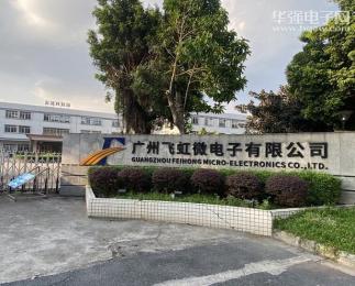 广州飞虹半导体科技有限公司实景