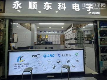 深圳市永顺东科电子科技有限公司实景