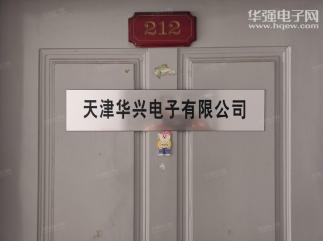天津华兴电子有限公司实景