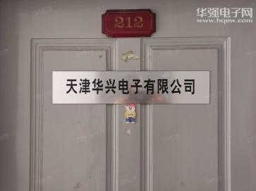 天津华兴电子有限公司实景