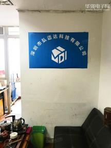 深圳市弘迈达科技有限公司实景