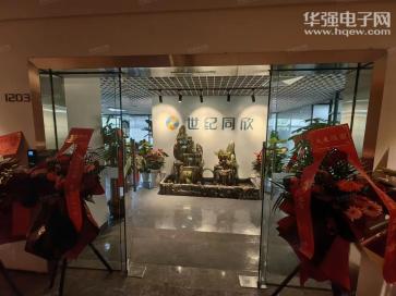 深圳市世纪同欣电子有限公司实景
