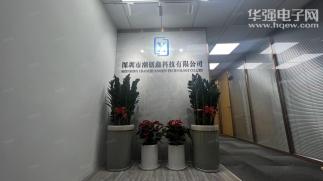 深圳市潮创鑫科技有限公司实景