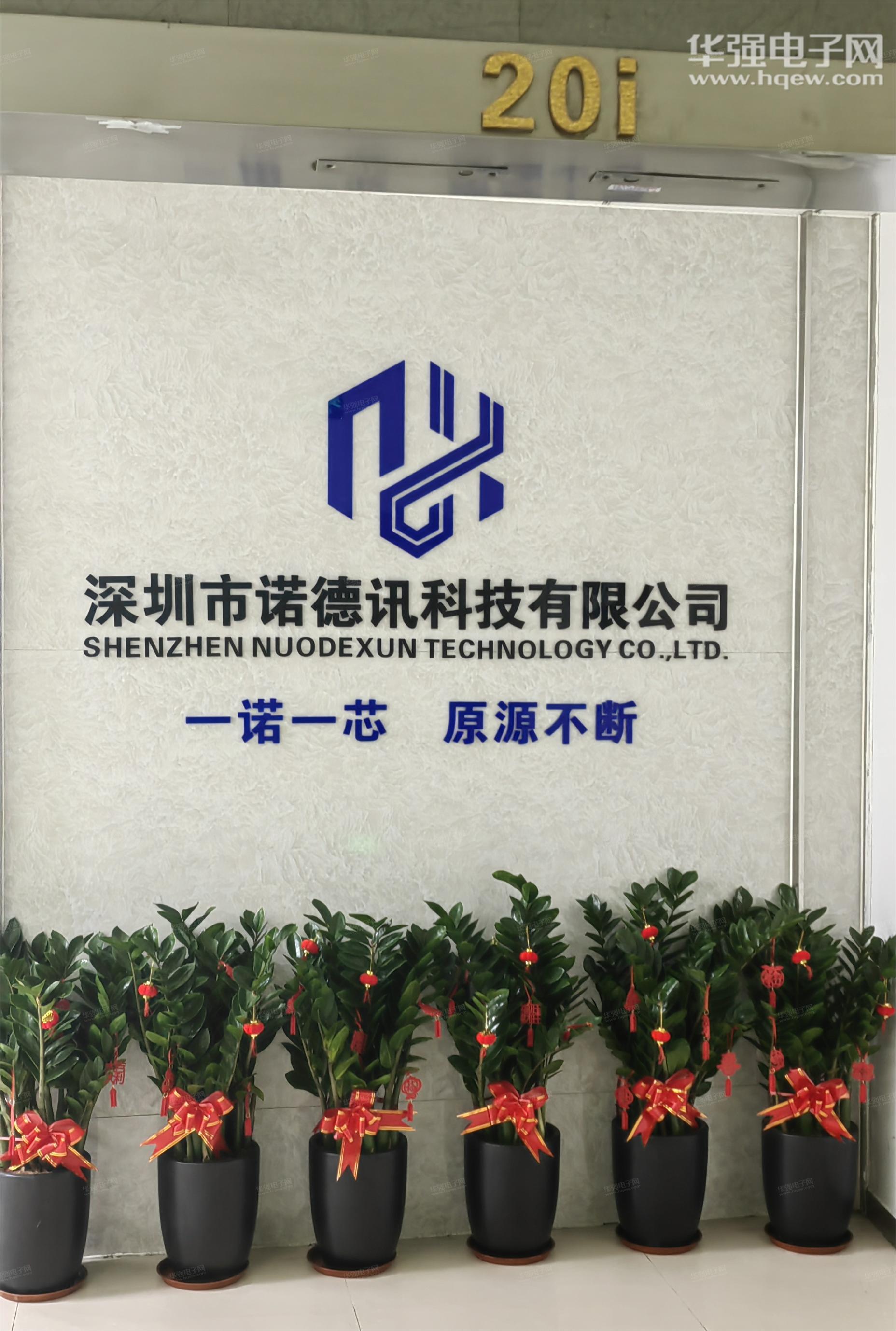 深圳市诺德讯科技有限公司展示图1