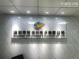 深圳市恒美兴电子有限公司实景