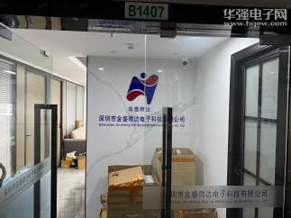 深圳市金盛微达电子科技有限公司实景