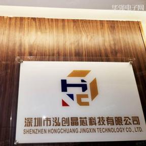 深圳市泓创晶芯科技有限公司实景