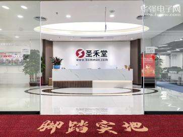 圣禾堂（深圳）电子科技有限公司实景