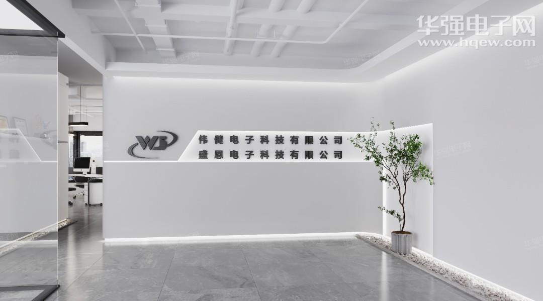 深圳市伟健电子科技有限公司展示图1