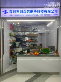 深圳市圳众芯电子科技有限公司实景