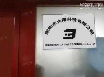 深圳市大靖科技有限公司实景