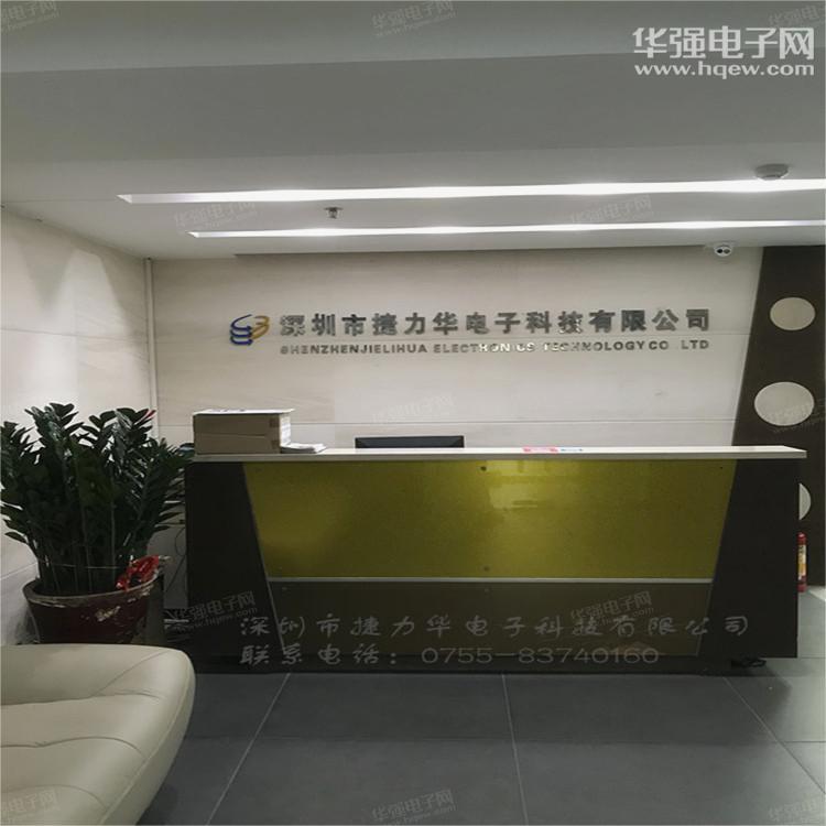 深圳市捷力华电子科技有限公司展示图1