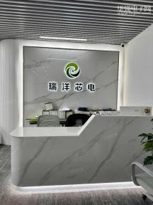 深圳市瑞洋芯电科技有限公司实景