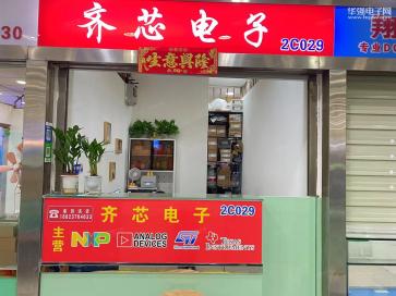 深圳市福田区齐芯电子经销部实景