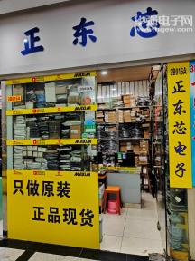 深圳市正东芯电子有限公司实景