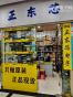 深圳市正东芯电子有限公司实景