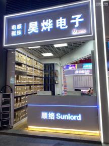 深圳市昊烨电子有限公司实景